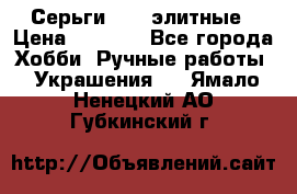 Серьги 925  элитные › Цена ­ 5 350 - Все города Хобби. Ручные работы » Украшения   . Ямало-Ненецкий АО,Губкинский г.